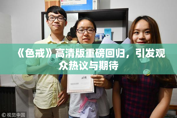《色戒》高清版重磅回归，引发观众热议与期待