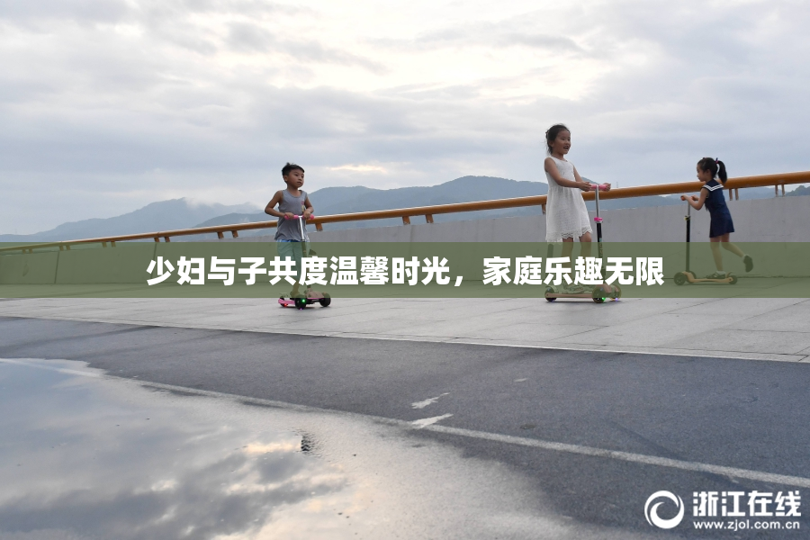 少妇与子共度温馨时光，家庭乐趣无限