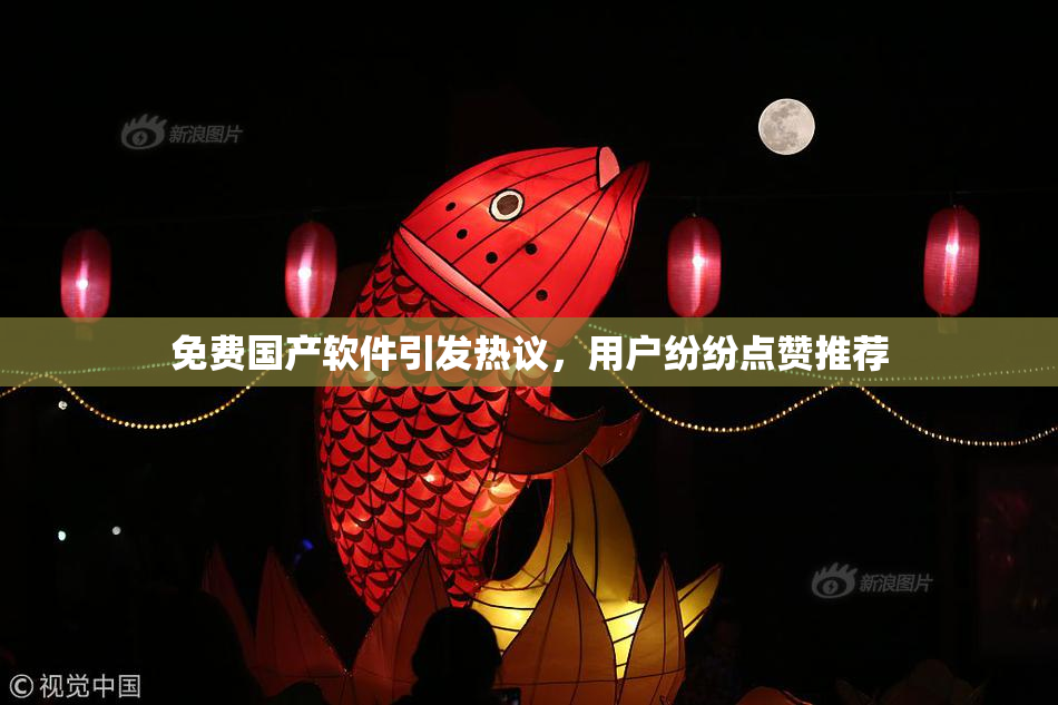 免费国产软件引发热议，用户纷纷点赞推荐