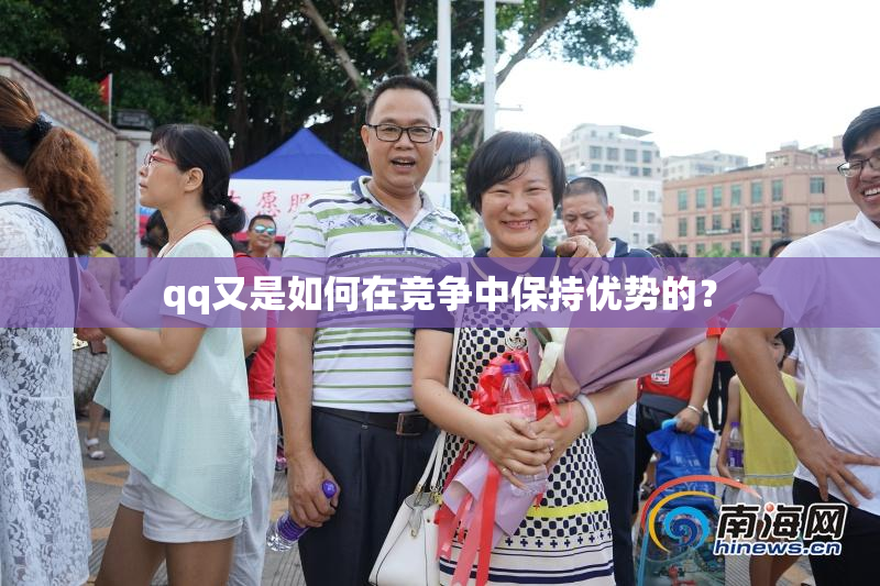 qq又是如何在竞争中保持优势的？