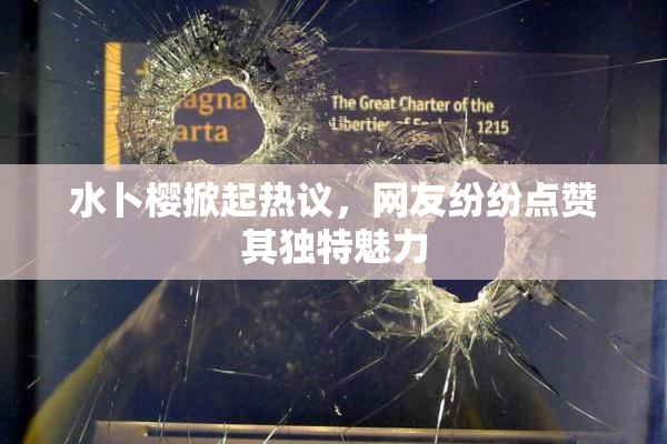 水卜樱掀起热议，网友纷纷点赞其独特魅力