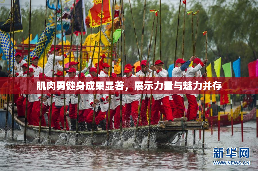 肌肉男健身成果显著，展示力量与魅力并存