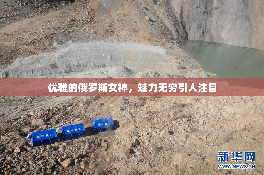 优雅的俄罗斯女神，魅力无穷引人注目