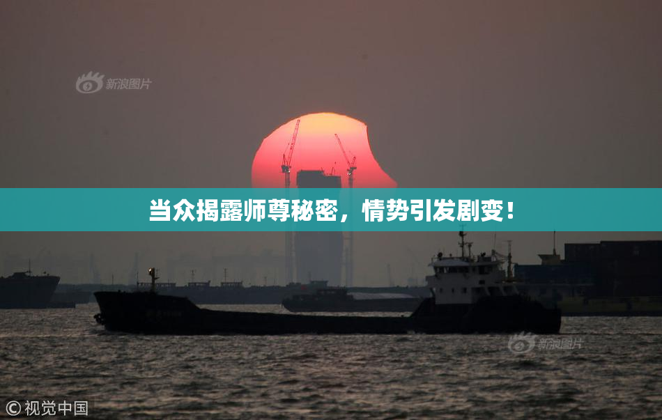 当众揭露师尊秘密，情势引发剧变！