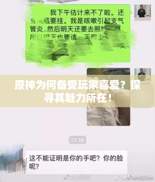 原神为何备受玩家喜爱？探寻其魅力所在！