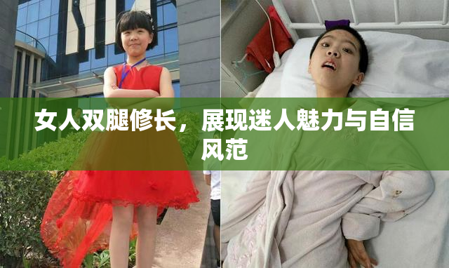 女人双腿修长，展现迷人魅力与自信风范