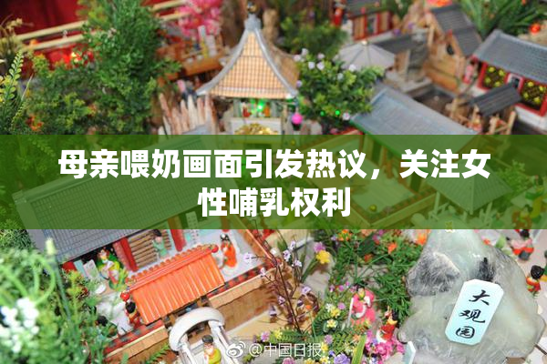 母亲喂奶画面引发热议，关注女性哺乳权利