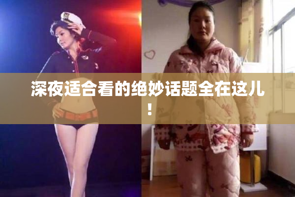 深夜适合看的绝妙话题全在这儿！