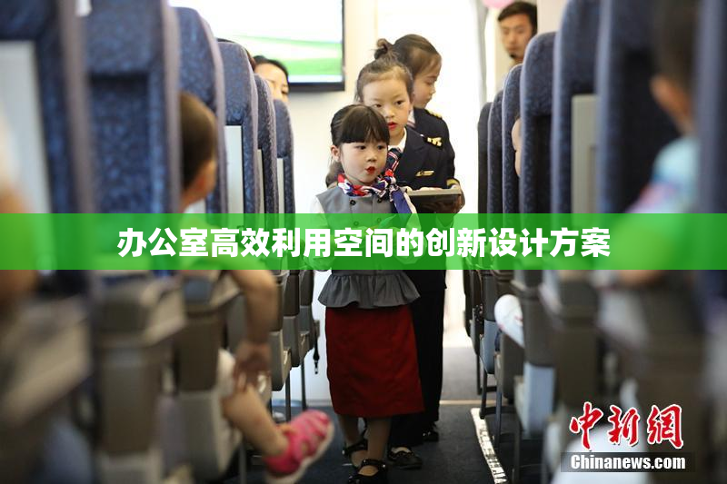 办公室高效利用空间的创新设计方案