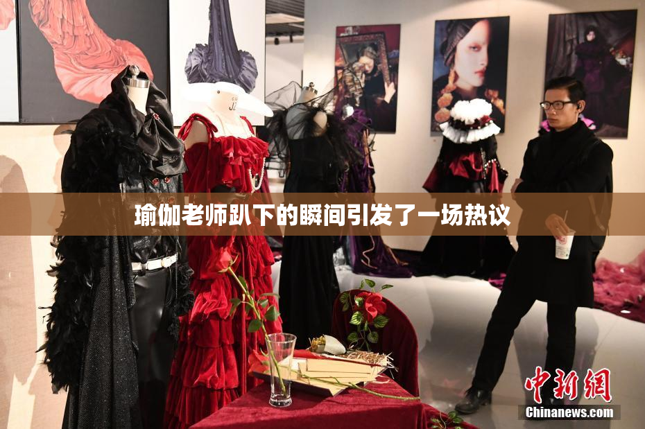 瑜伽老师趴下的瞬间引发了一场热议
