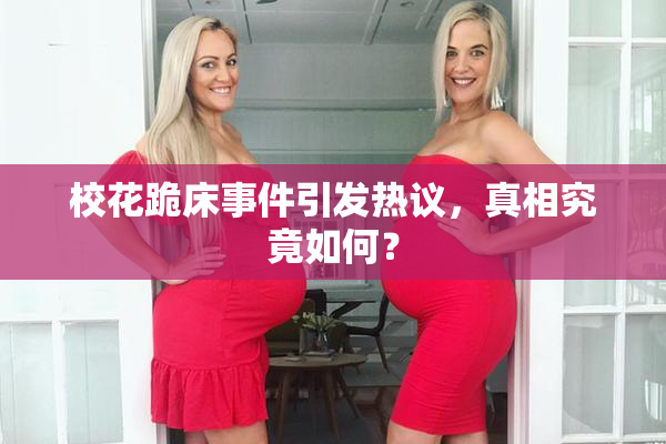 校花跪床事件引发热议，真相究竟如何？