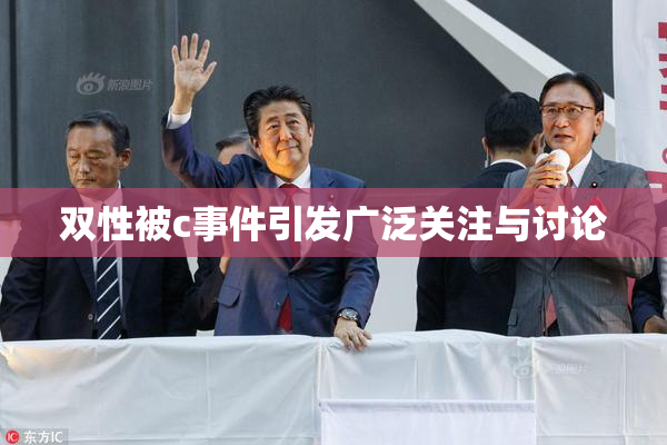 双性被c事件引发广泛关注与讨论