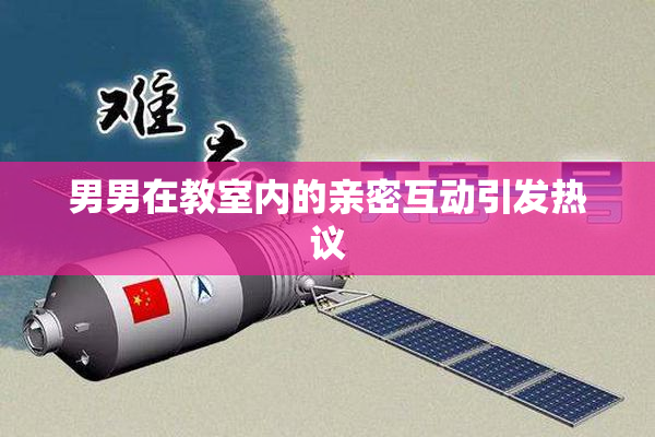 男男在教室内的亲密互动引发热议