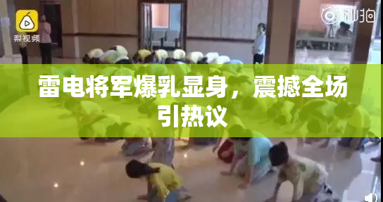雷电将军爆乳显身，震撼全场引热议