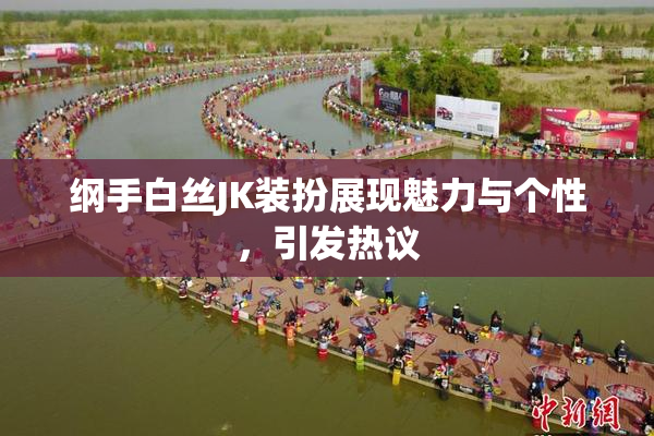 纲手白丝JK装扮展现魅力与个性，引发热议