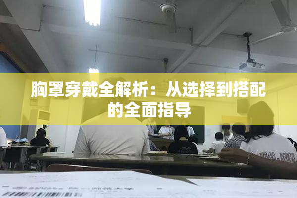 胸罩穿戴全解析：从选择到搭配的全面指导
