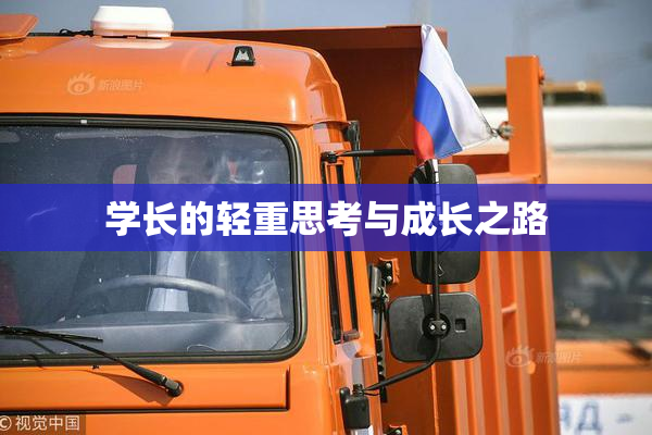 学长的轻重思考与成长之路