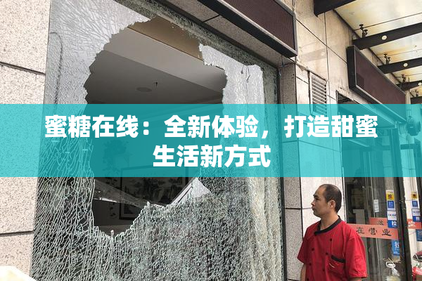 蜜糖在线：全新体验，打造甜蜜生活新方式