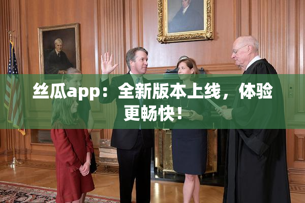 丝瓜app：全新版本上线，体验更畅快！
