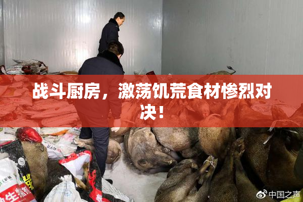 战斗厨房，激荡饥荒食材惨烈对决！