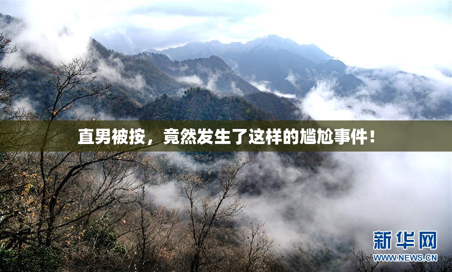 直男被按，竟然发生了这样的尴尬事件！