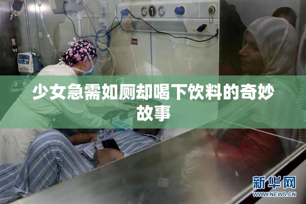 少女急需如厕却喝下饮料的奇妙故事