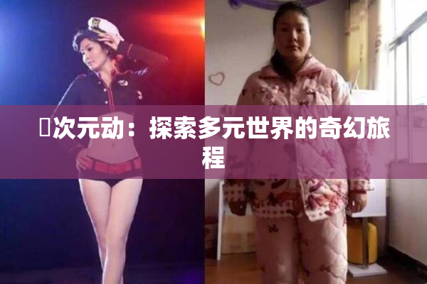 囧次元动：探索多元世界的奇幻旅程