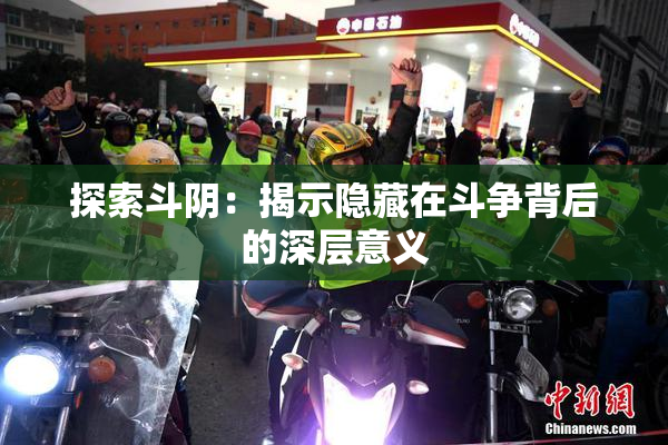 探索斗阴：揭示隐藏在斗争背后的深层意义