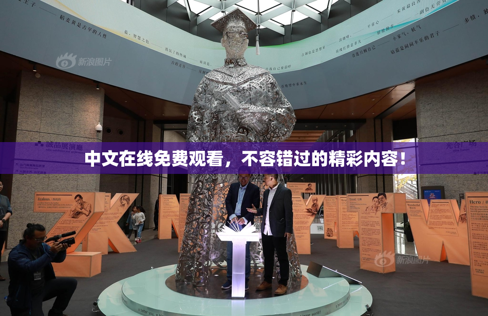 中文在线免费观看，不容错过的精彩内容！