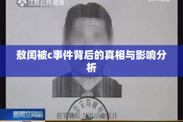 敖闰被c事件背后的真相与影响分析