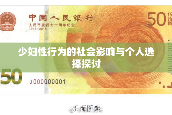 少妇性行为的社会影响与个人选择探讨