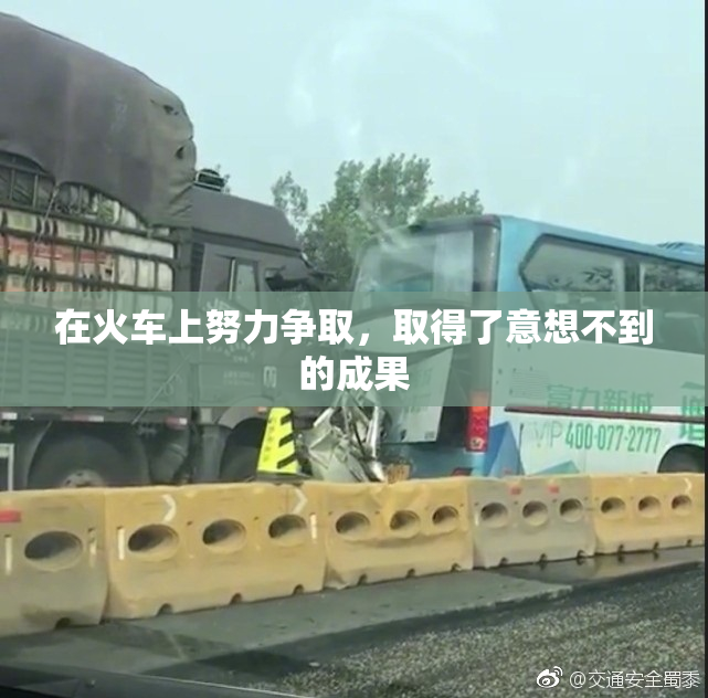 在火车上努力争取，取得了意想不到的成果