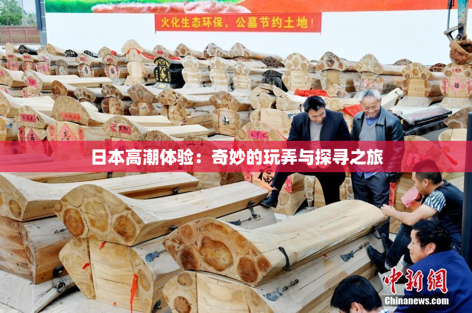 日本高潮体验：奇妙的玩弄与探寻之旅