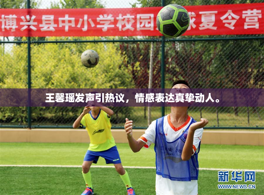 王馨瑶发声引热议，情感表达真挚动人。