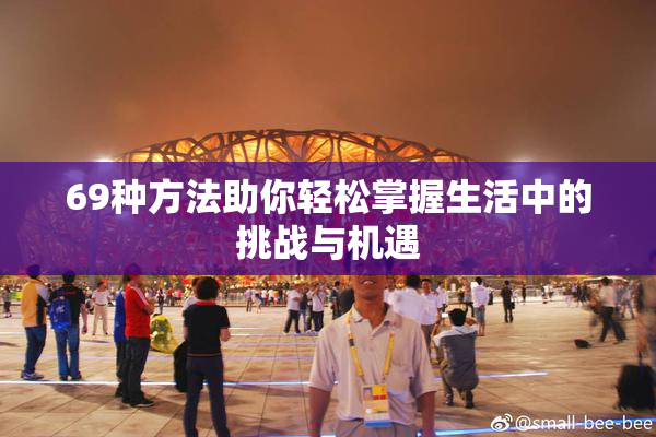 69种方法助你轻松掌握生活中的挑战与机遇