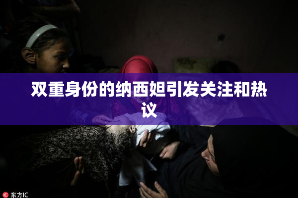 双重身份的纳西妲引发关注和热议