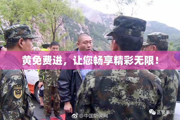 黄免费进，让您畅享精彩无限！