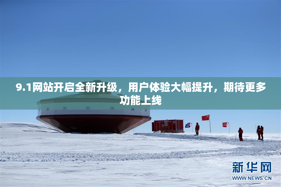 9.1网站开启全新升级，用户体验大幅提升，期待更多功能上线