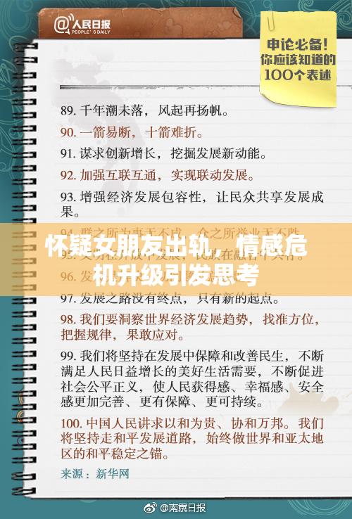 怀疑女朋友出轨，情感危机升级引发思考