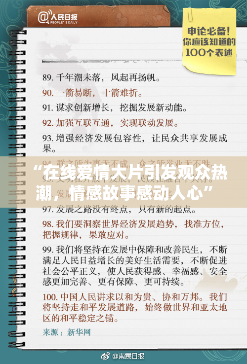 “在线爱情大片引发观众热潮，情感故事感动人心”