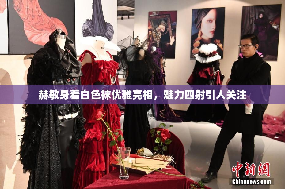 赫敏身着白色袜优雅亮相，魅力四射引人关注