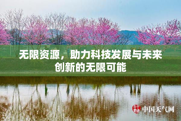 无限资源，助力科技发展与未来创新的无限可能