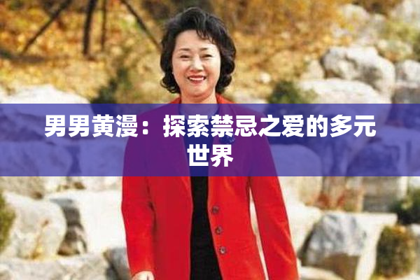 男男黄漫：探索禁忌之爱的多元世界