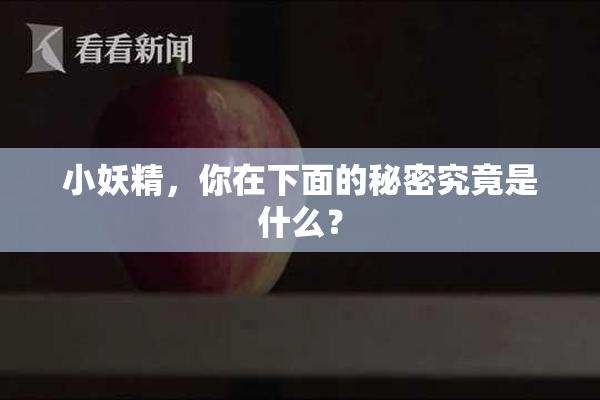 小妖精，你在下面的秘密究竟是什么？