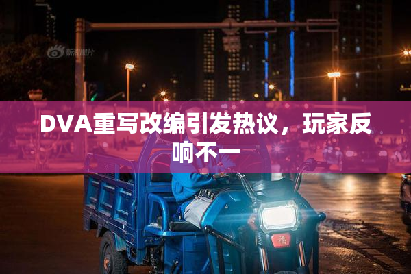 DVA重写改编引发热议，玩家反响不一