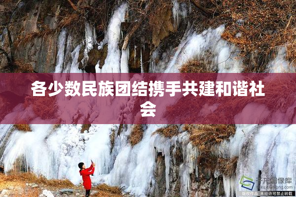 各少数民族团结携手共建和谐社会