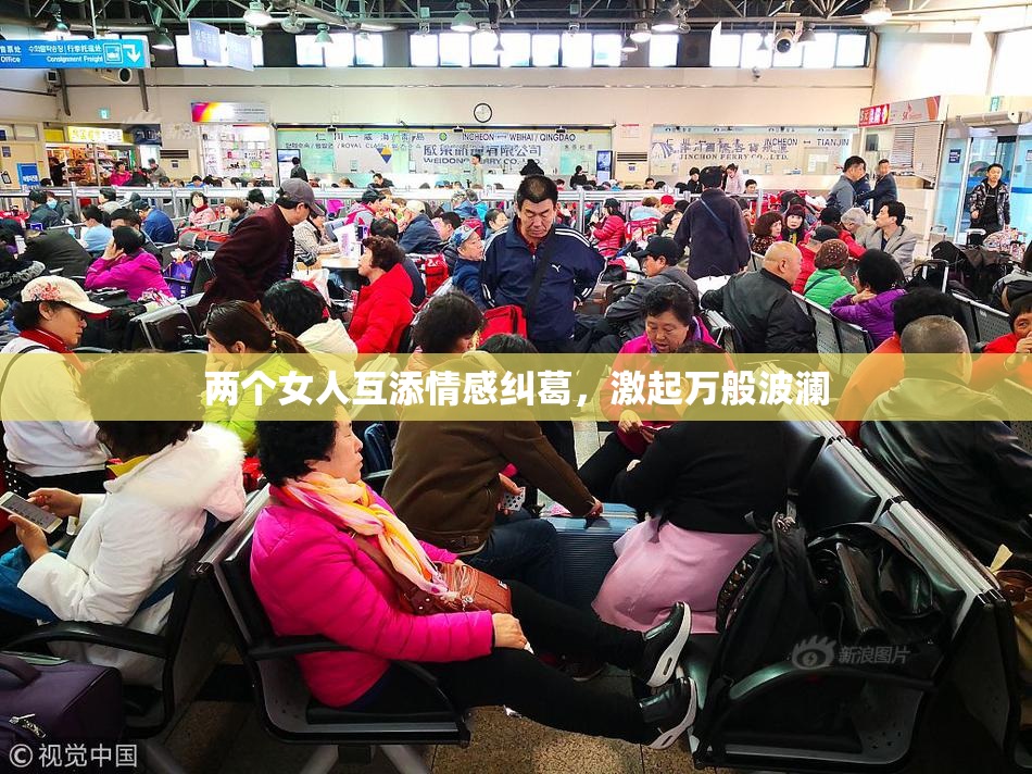 两个女人互添情感纠葛，激起万般波澜