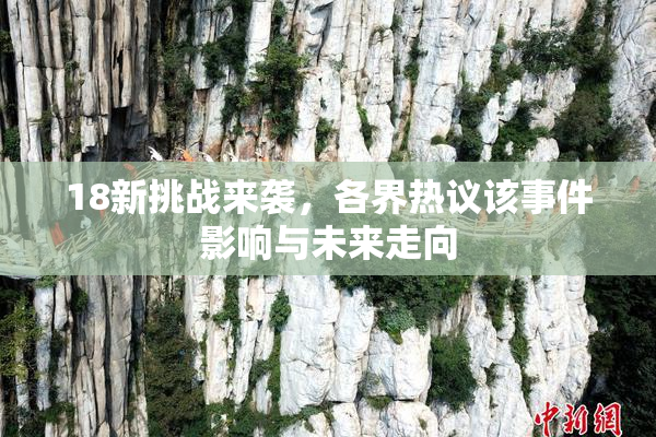 18新挑战来袭，各界热议该事件影响与未来走向