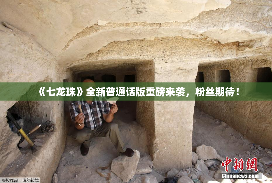 《七龙珠》全新普通话版重磅来袭，粉丝期待！