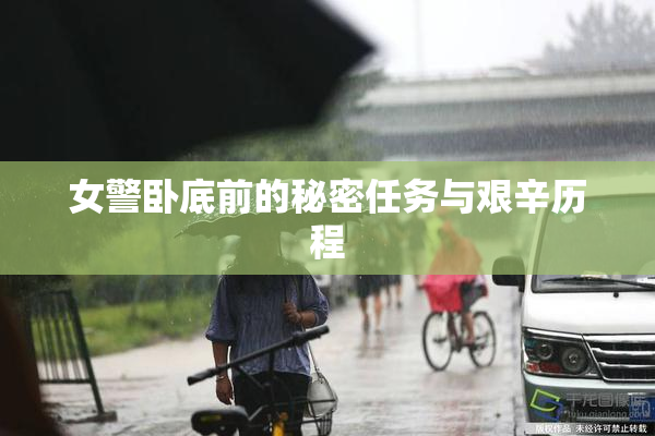 女警卧底前的秘密任务与艰辛历程